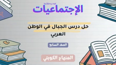 حل درس الجبال في الوطن العربي للصف السابع الكويت